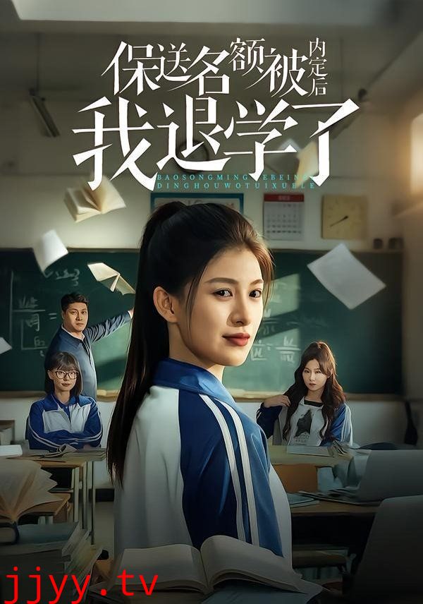 保送名额被内定后我退学了