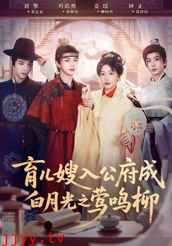 育儿嫂入公府成白月光之莺鸣柳