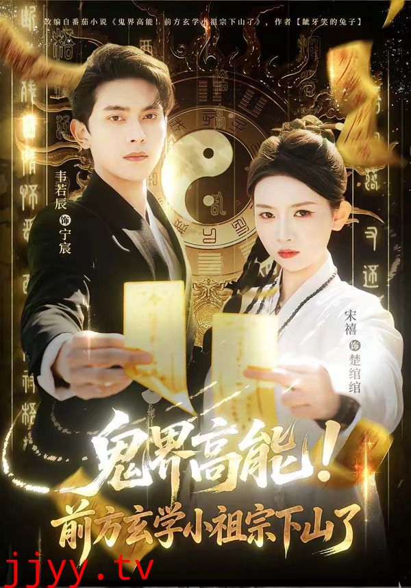 鬼界高能！前方玄学小祖宗下山了