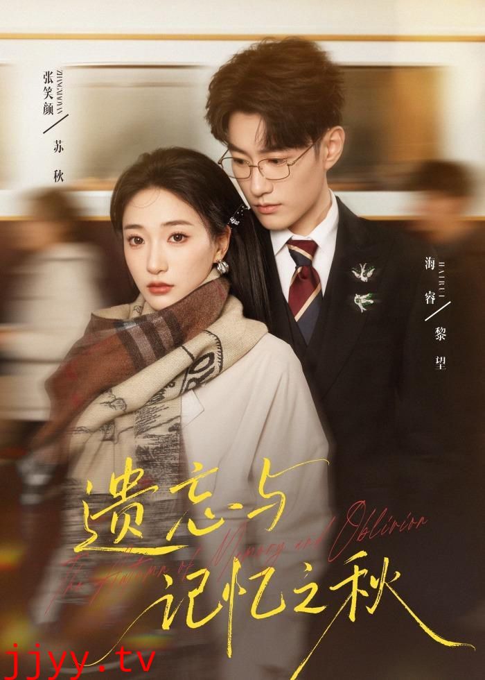 遗忘与记忆之秋