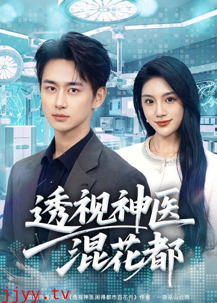 透视神医混花都