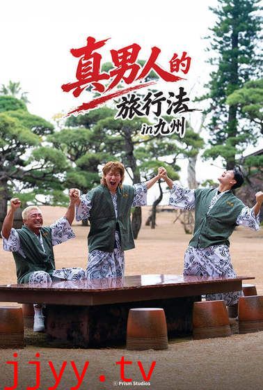 男子汉的旅行法