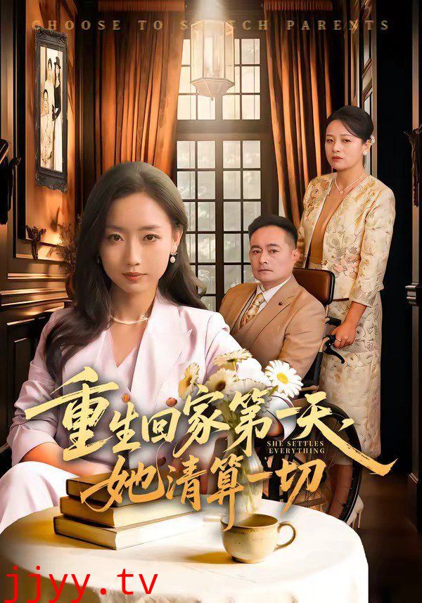 重生回家第一天，她清算一切