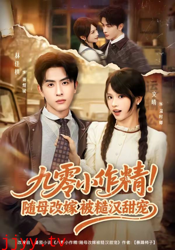 九零小作精！随母改嫁被糙汉甜宠