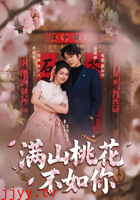 满山桃花不如你