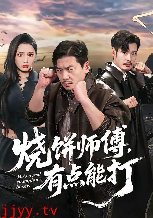 烧饼师傅，有点能打