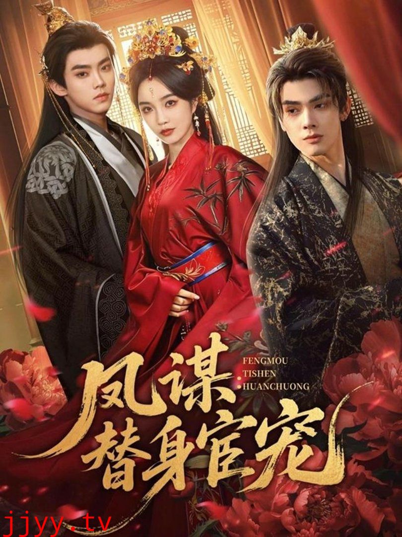 凤谋：替身宦宠