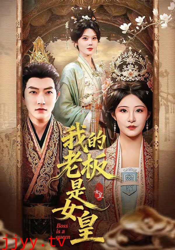 我的老板是女皇