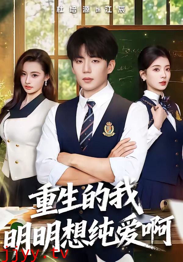 重生的我明明想纯爱啊