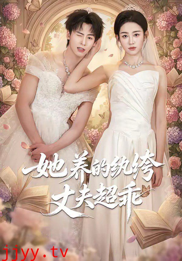 她养的纨绔丈夫超乖