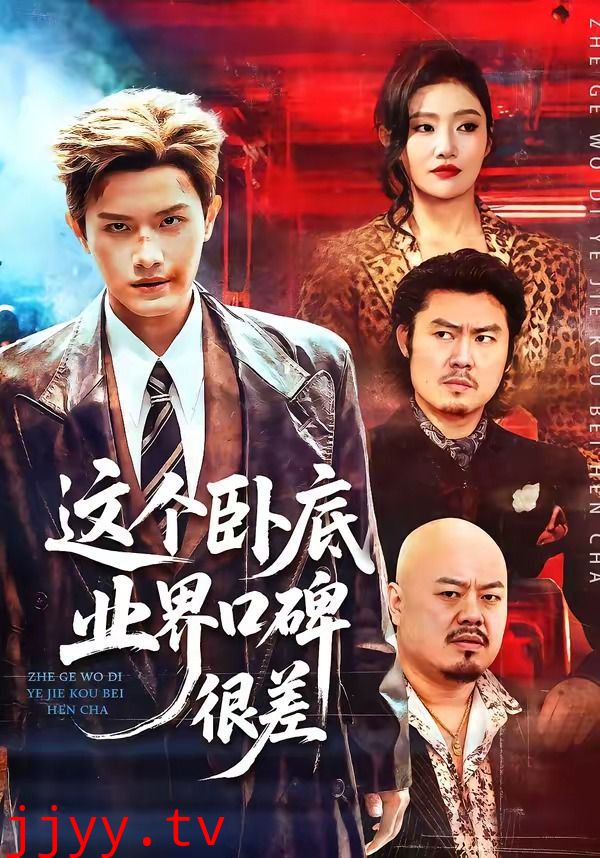 这个卧底业界口碑很差