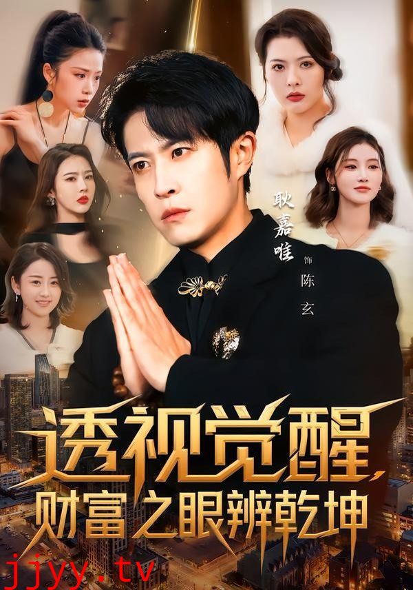 透视觉醒，财富之眼辨乾坤