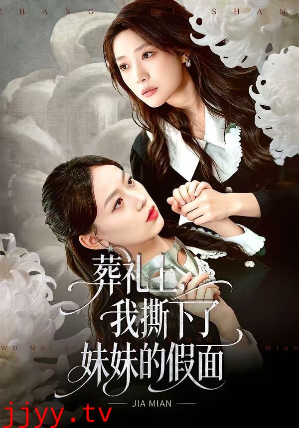 葬礼上，我撕下了妹妹的假面