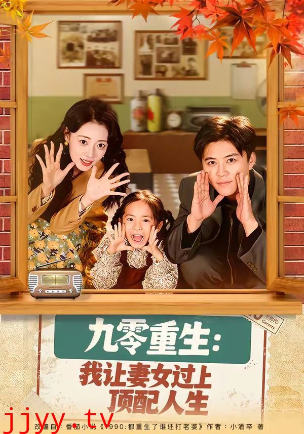 九零重生：我让妻女过上顶配人生