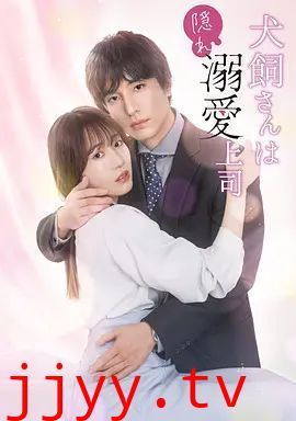 犬饲先生是隐秘溺爱上司