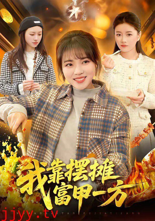 我靠摆摊富甲一方