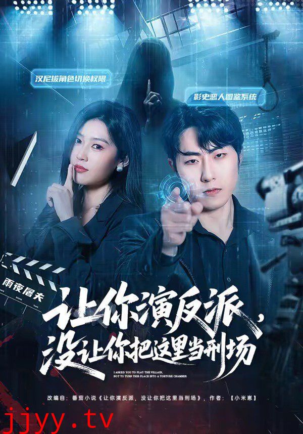 让你演反派，没让你把这里当刑场