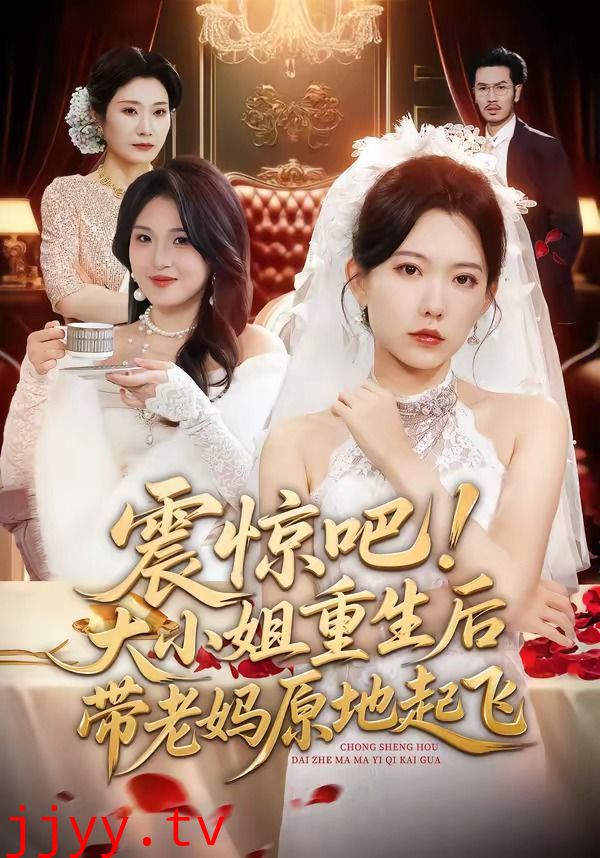 震惊吧！大小姐重生后带老妈原地起飞