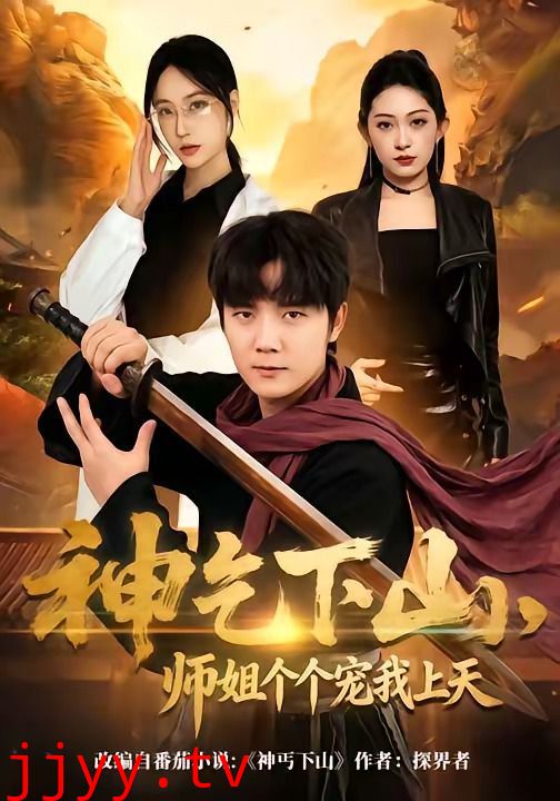 神乞下山，师姐个个宠我上天