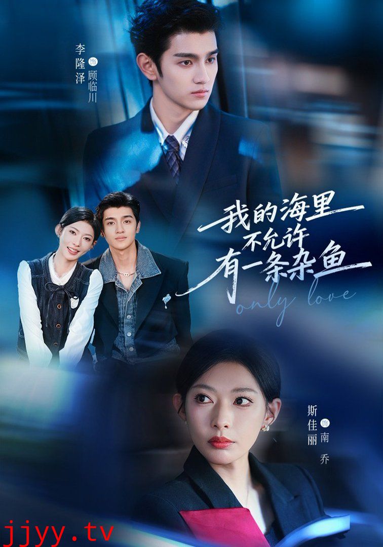 我的海里不允许有一条杂鱼