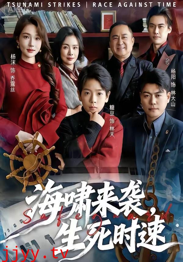 海啸来袭，生死时速