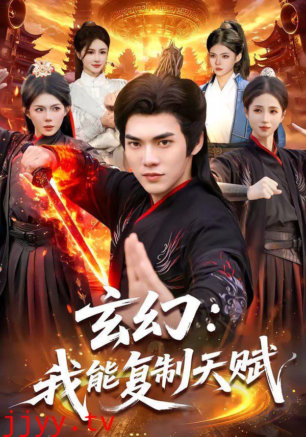 玄幻：我能复制天赋