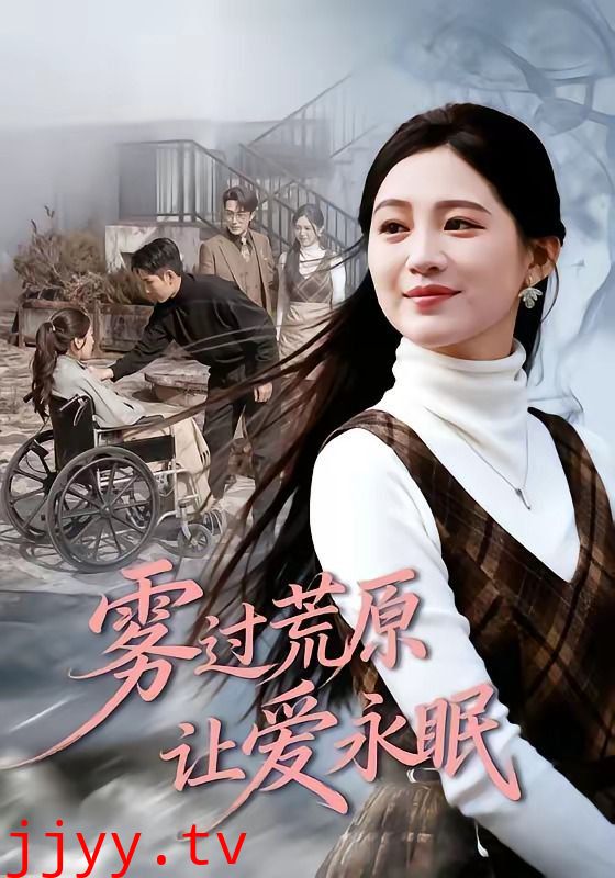 雾过荒原让爱永眠