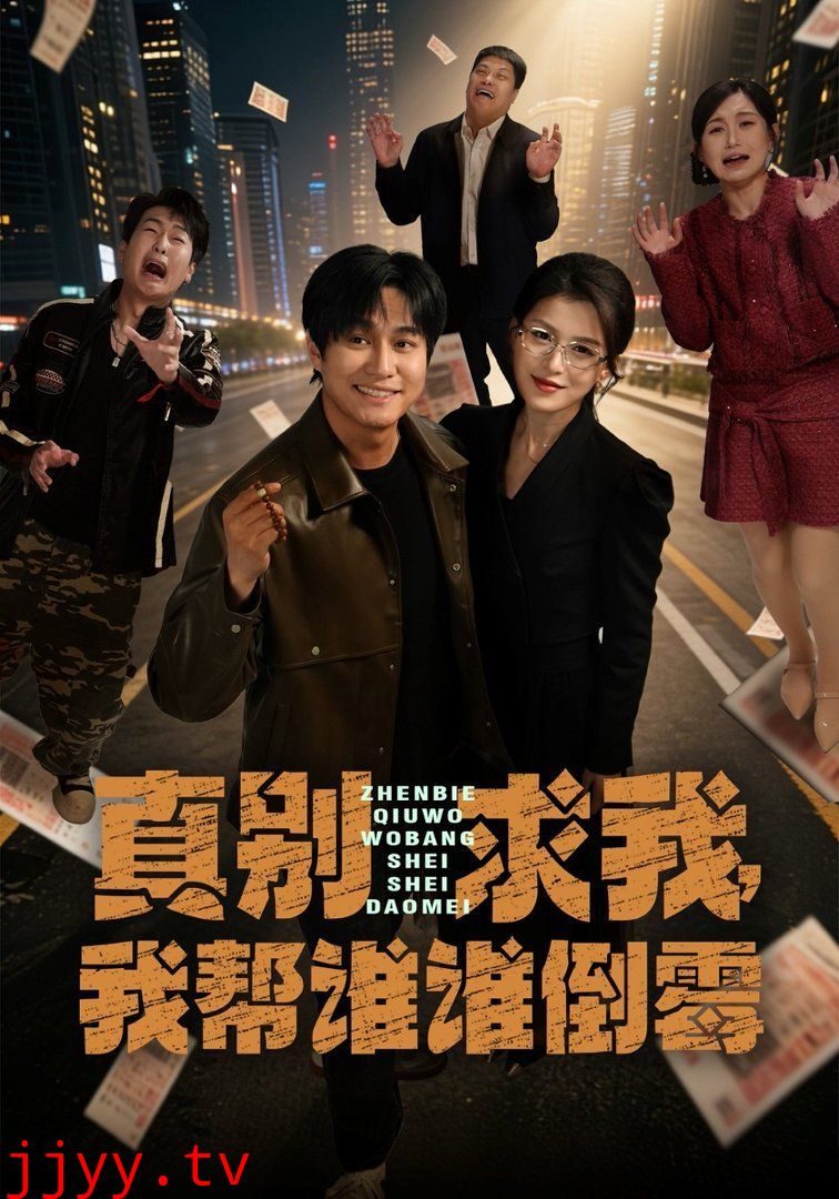 真别求我，我帮谁谁倒霉