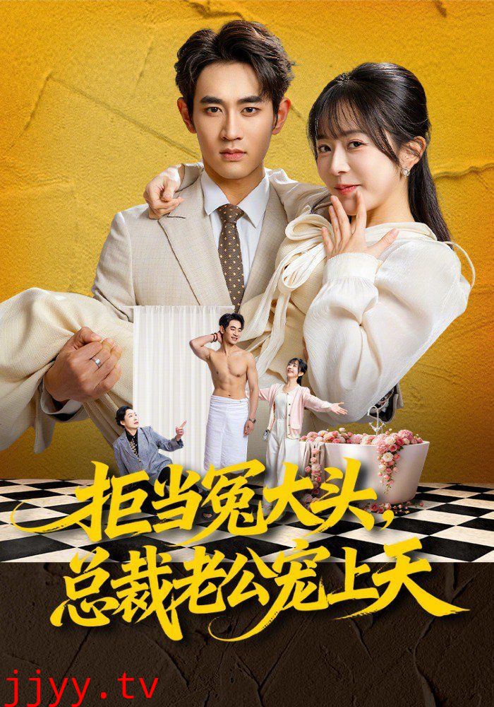 拒当冤大头，总裁老公宠上天