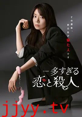 过多的爱与谋杀