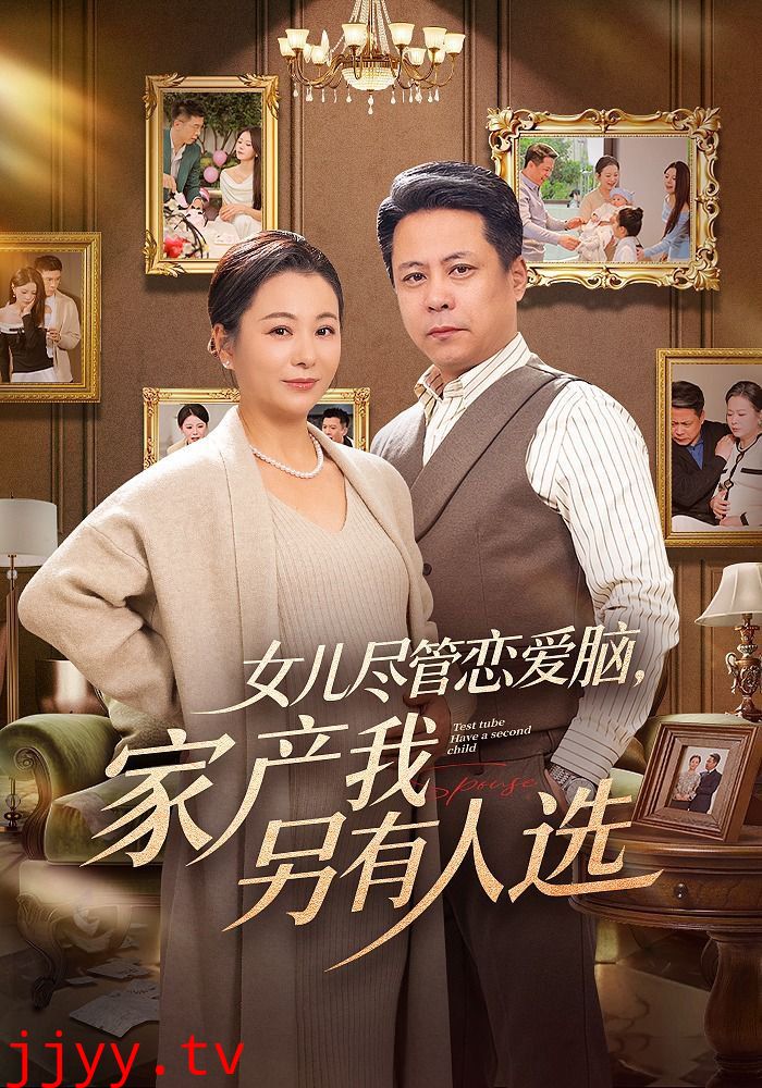 女儿尽管恋爱脑，家产我另有人选