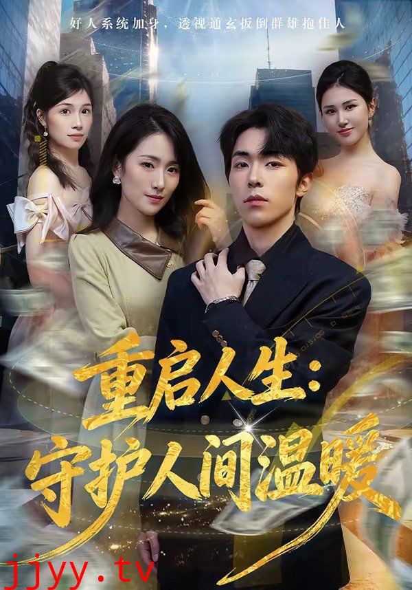 重启人生：守护人间温暖