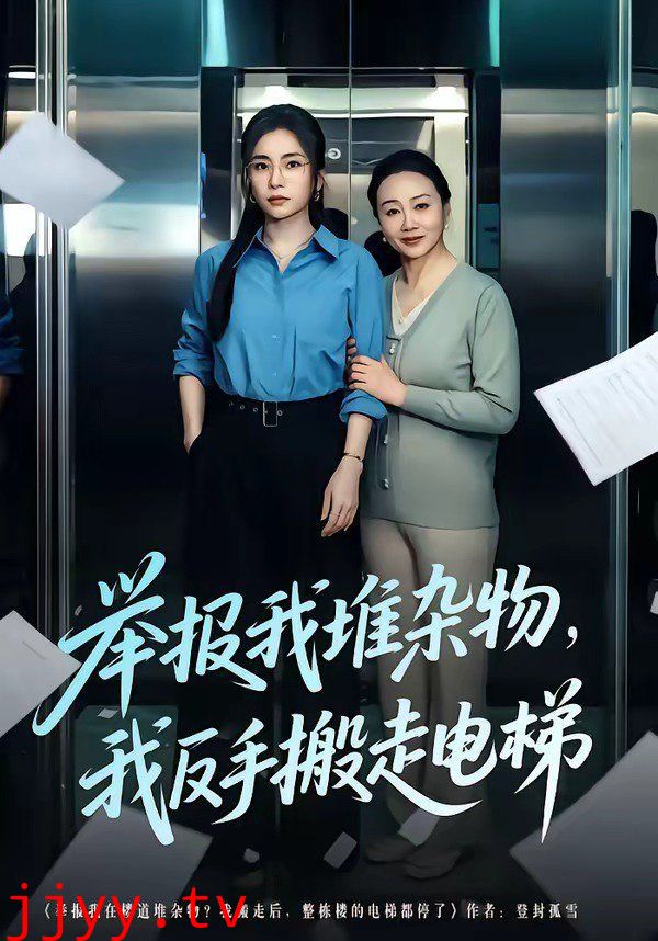 举报我堆杂物，我反手搬走电梯