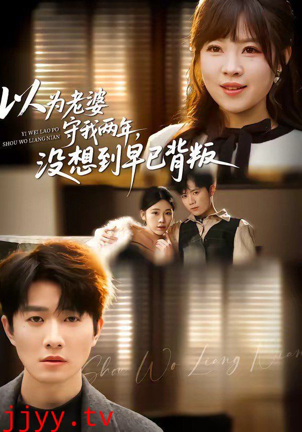 以为老婆守我两年，没想到早已背叛