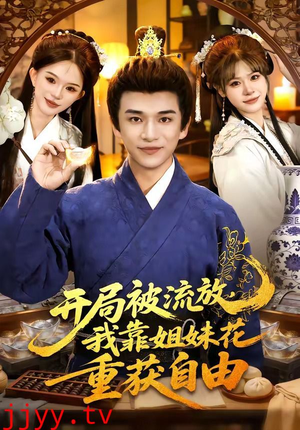 开局被流放，我靠姐妹花重获自由