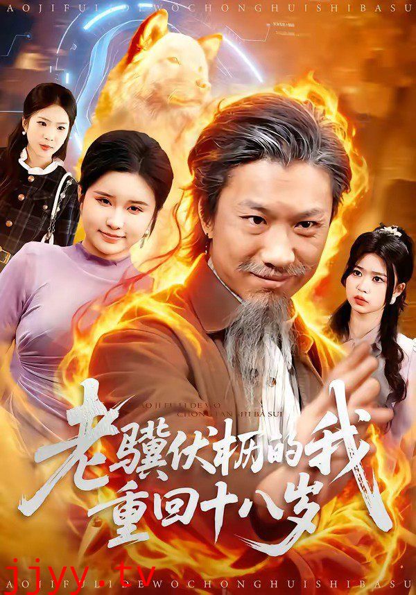 老骥伏枥的我重回十八岁