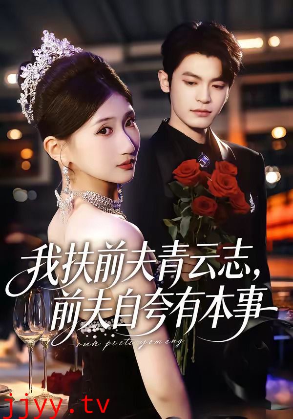 我扶前夫青云志，前夫自夸有本事