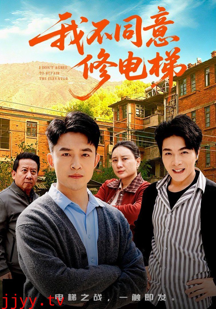 我不同意修电梯