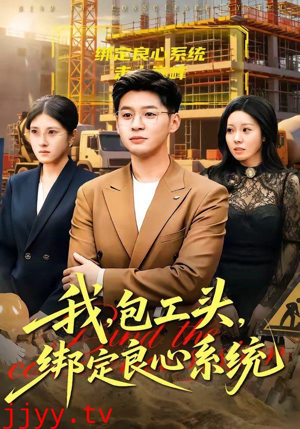 我，包工头，绑定良心系统