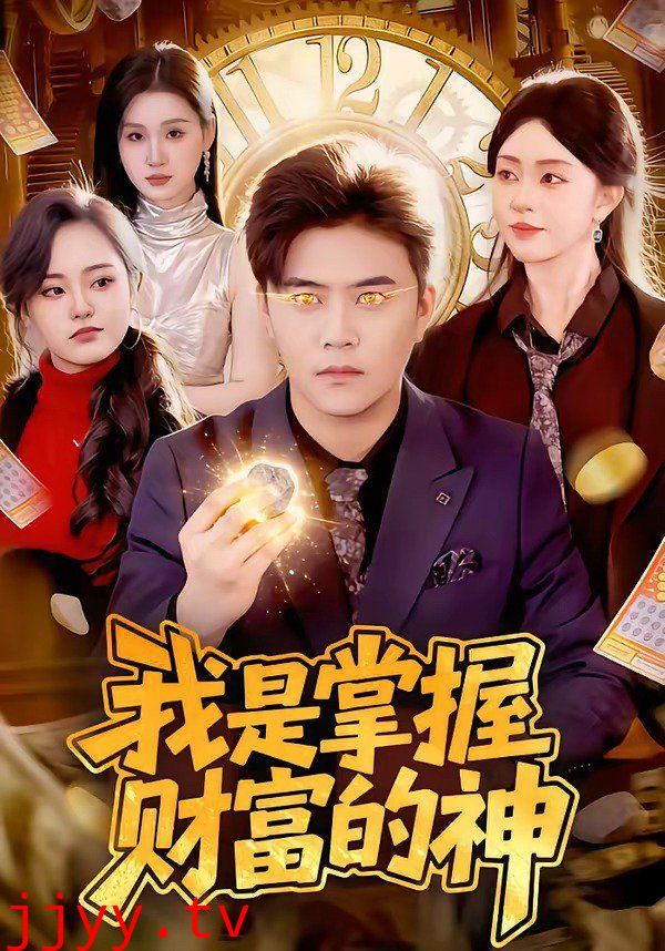 我是掌握财富的神