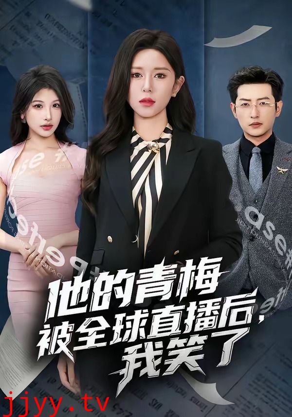 他的青梅被全球直播后，我笑了