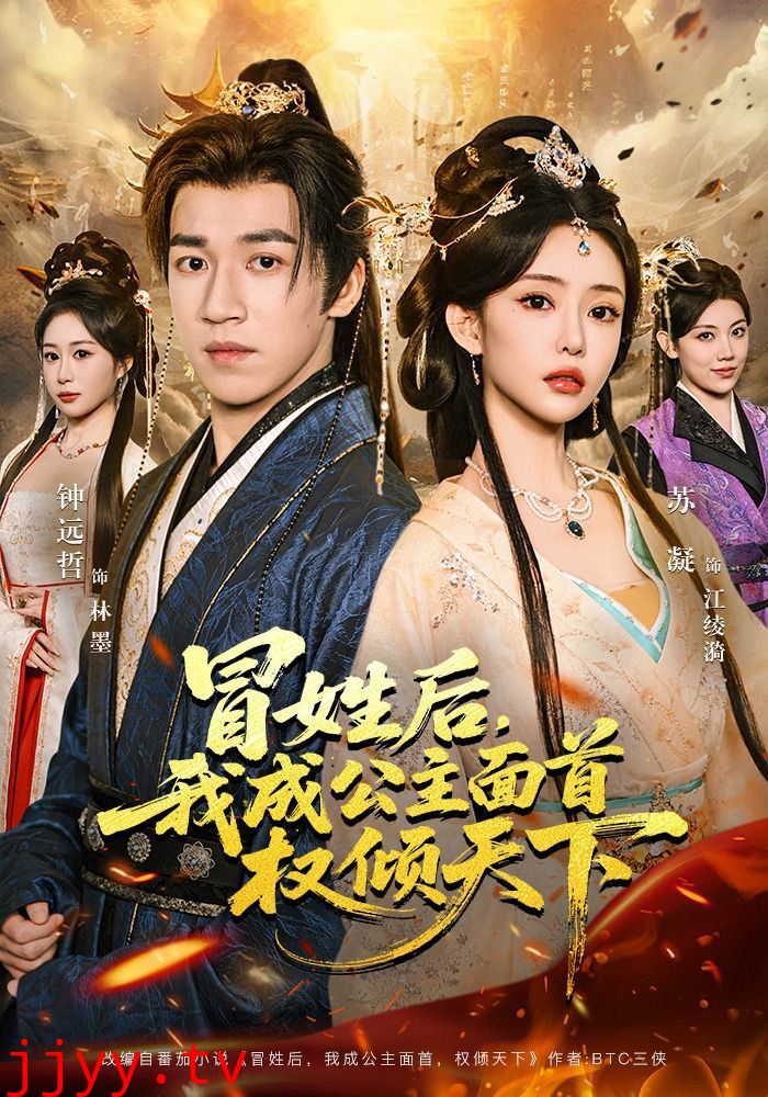 冒姓后，我成公主面首权倾天下