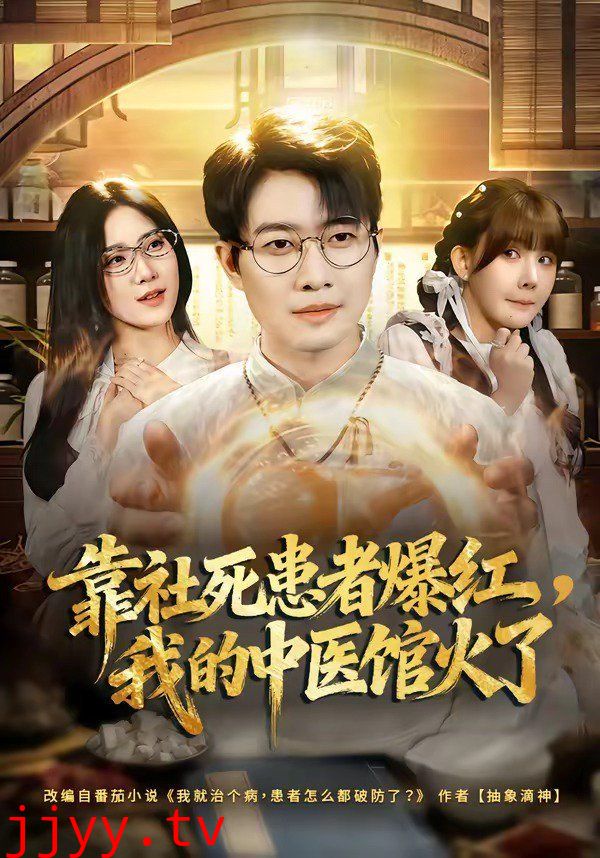 靠社死患者爆红，我的中医馆火了