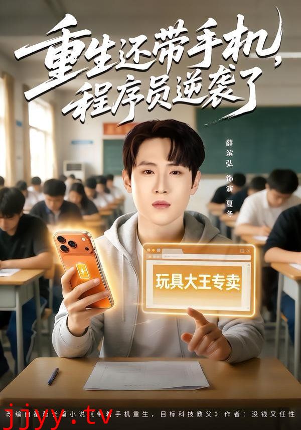 重生还带手机，程序员逆袭了