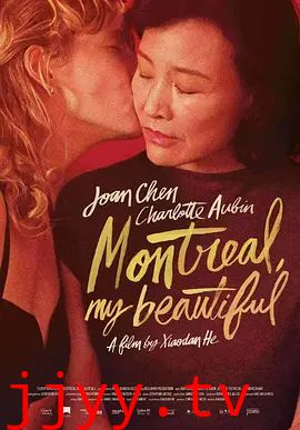 蒙特利尔，我的美人