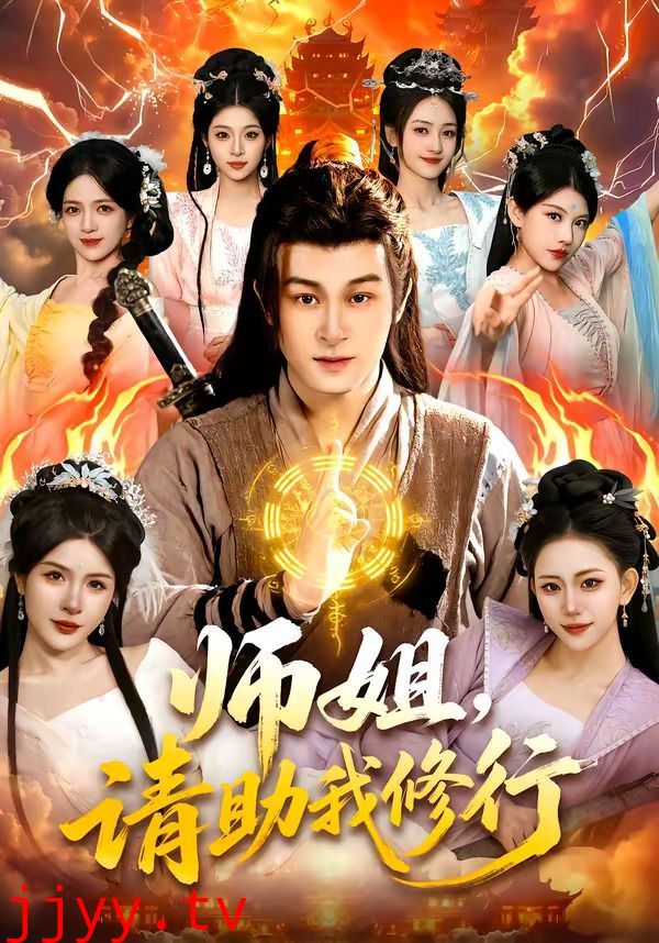 师姐，请助我修行