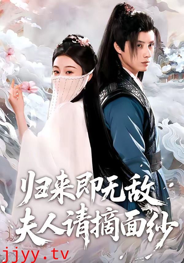 归来即无敌夫人请摘面纱