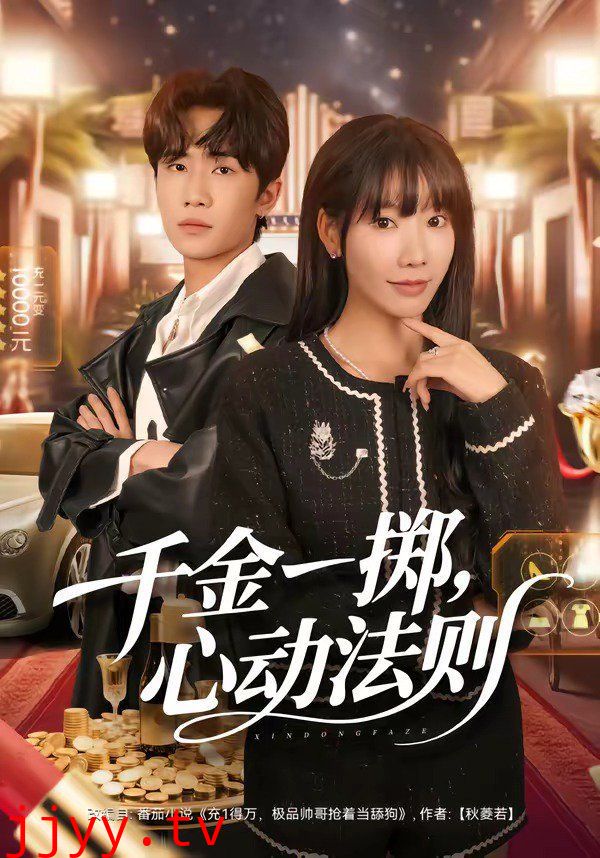 千金一掷，心动法则