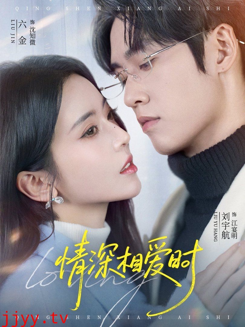 情深相爱时
