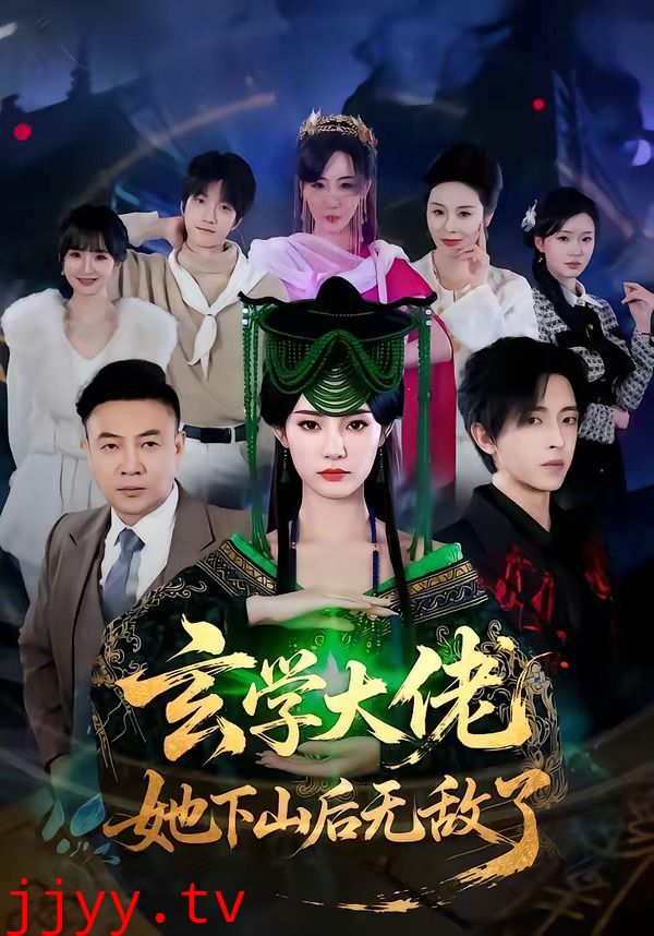 玄学大佬她下山后无敌了